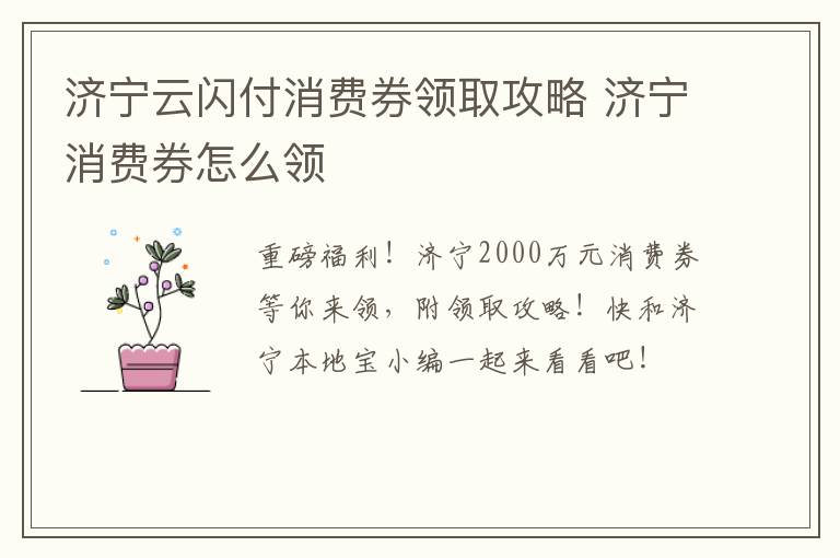 济宁云闪付消费券领取攻略 济宁消费券怎么领