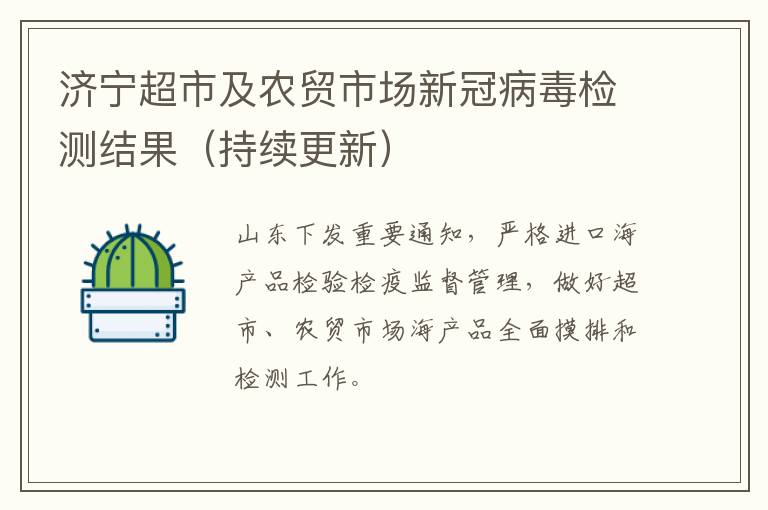 济宁超市及农贸市场新冠病毒检测结果（持续更新）