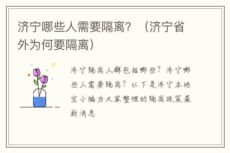 济宁哪些人需要隔离？（济宁省外为何要隔离）