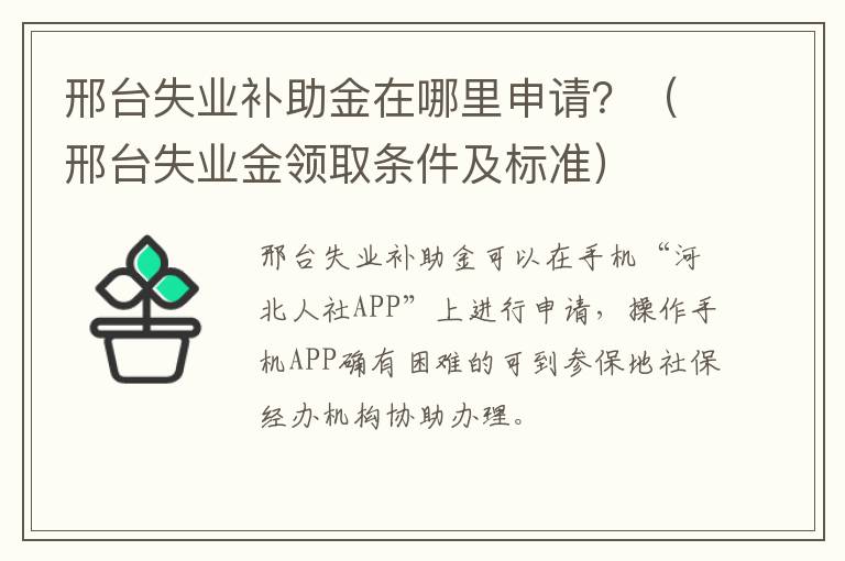 邢台失业补助金在哪里申请？（邢台失业金领取条件及标准）