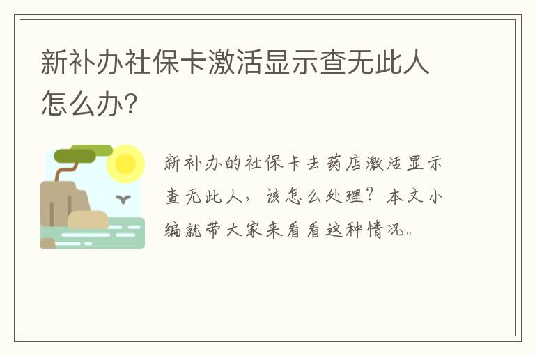 新补办社保卡激活显示查无此人怎么办？