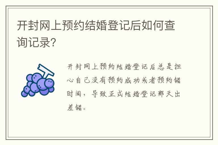 开封网上预约结婚登记后如何查询记录？