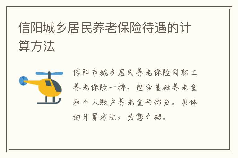 信阳城乡居民养老保险待遇的计算方法
