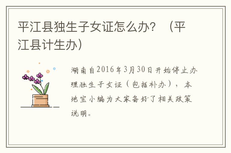 平江县独生子女证怎么办？（平江县计生办）