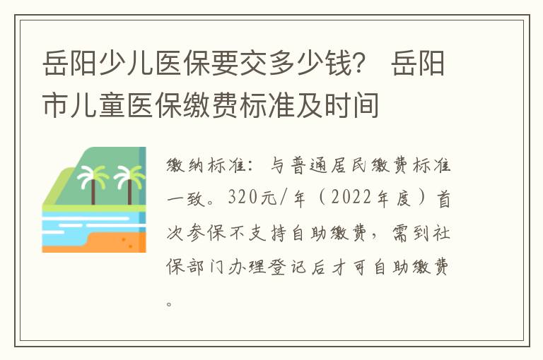 岳阳少儿医保要交多少钱? 岳阳市儿童医保缴费标准及时间