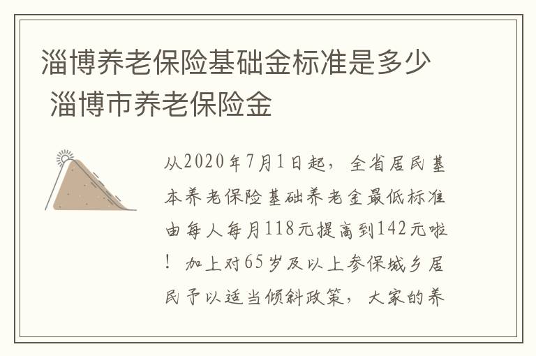 淄博养老保险基础金标准是多少 淄博市养老保险金