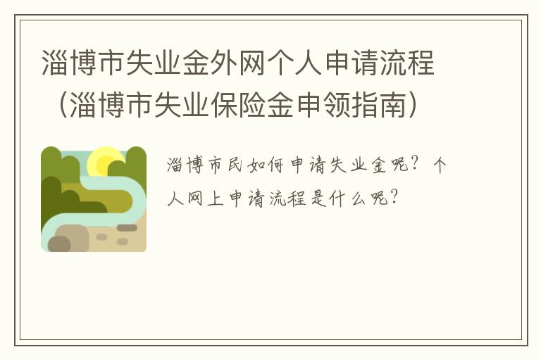 淄博市失业金外网个人申请流程（淄博市失业保险金申领指南）