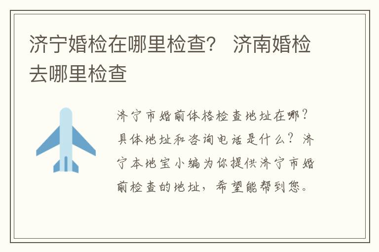 济宁婚检在哪里检查？ 济南婚检去哪里检查