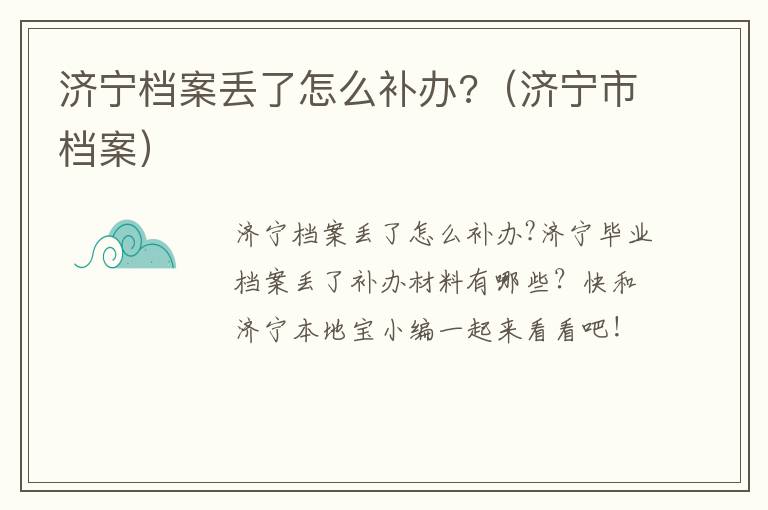 济宁档案丢了怎么补办?（济宁市档案）