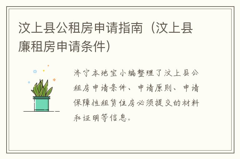 汶上县公租房申请指南(汶上县廉租房申请条件)