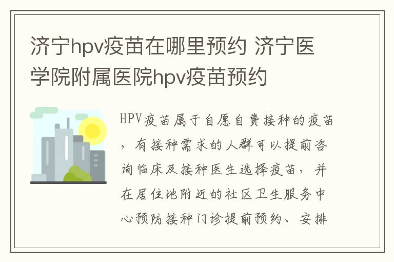 济宁hpv疫苗在哪里预约 济宁医学院附属医院hpv疫苗预约
