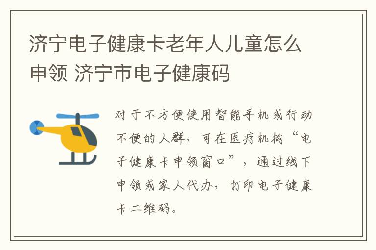 济宁电子健康卡老年人儿童怎么申领 济宁市电子健康码