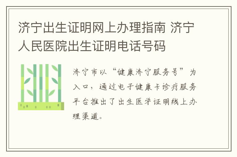 济宁出生证明网上办理指南 济宁人民医院出生证明电话号码