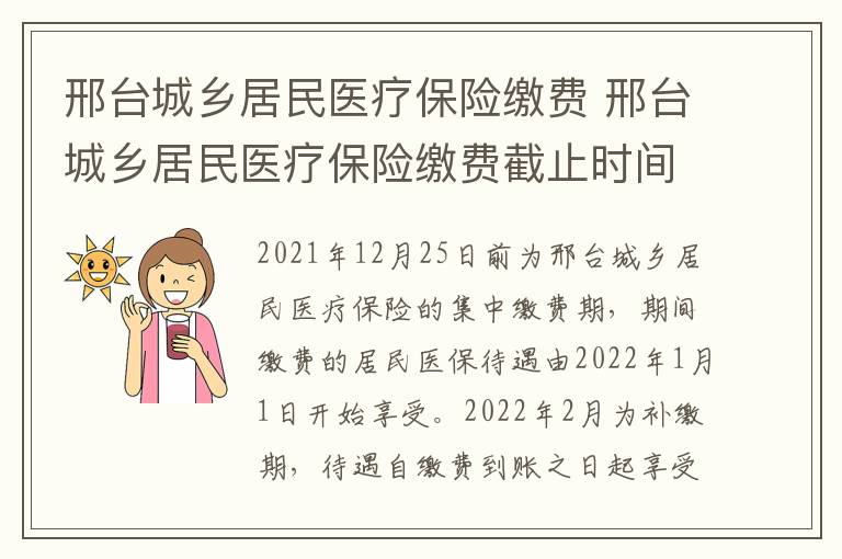 邢台城乡居民医疗保险缴费 邢台城乡居民医疗保险缴费截止时间