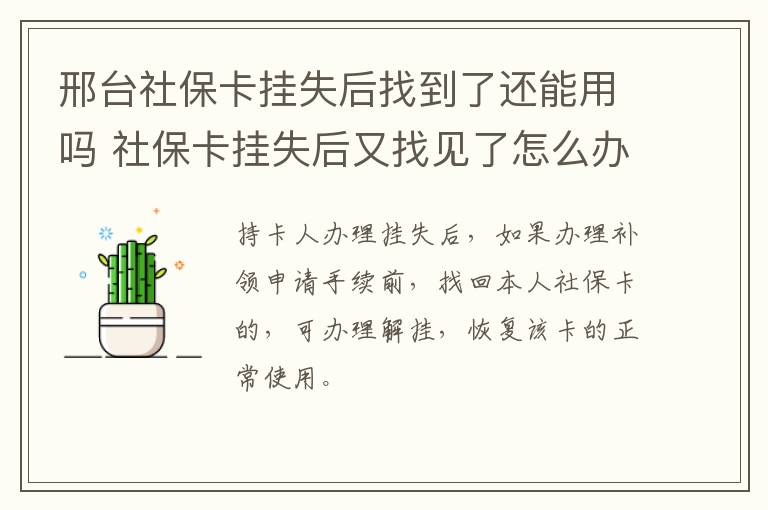 邢台社保卡挂失后找到了还能用吗 社保卡挂失后又找见了怎么办