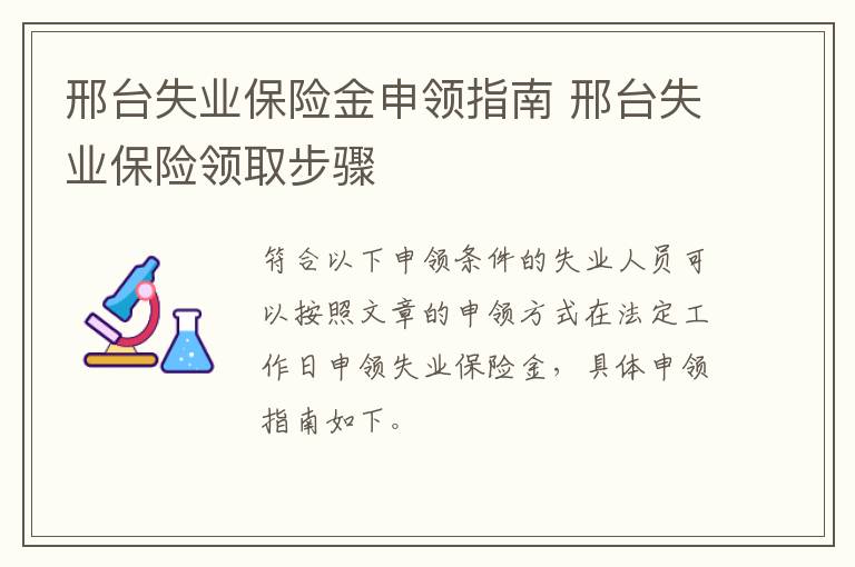 邢台失业保险金申领指南 邢台失业保险领取步骤