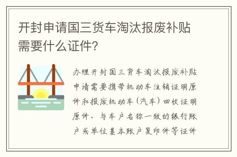 开封申请国三货车淘汰报废补贴需要什么证件？