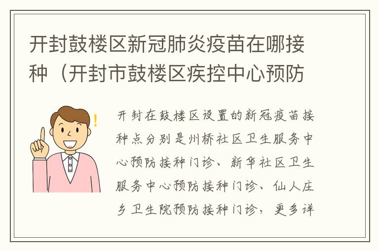 开封鼓楼区新冠肺炎疫苗在哪接种（开封市鼓楼区疾控中心预防接种门诊）