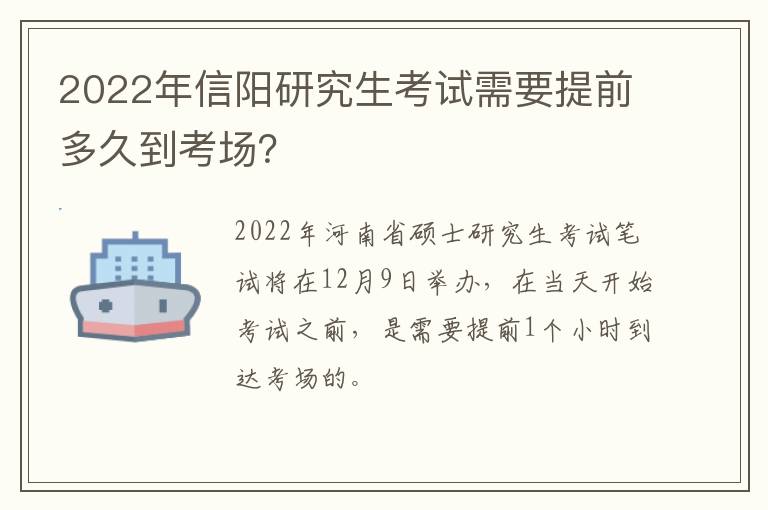 2022年信阳研究生考试需要提前多久到考场？