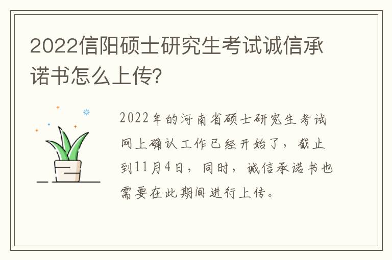 2022信阳硕士研究生考试诚信承诺书怎么上传？