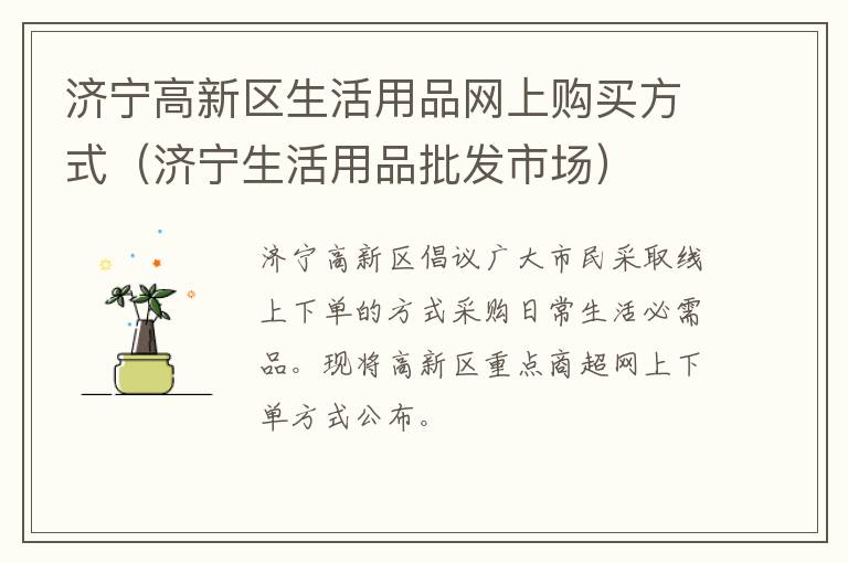 济宁高新区生活用品网上购买方式（济宁生活用品批发市场）
