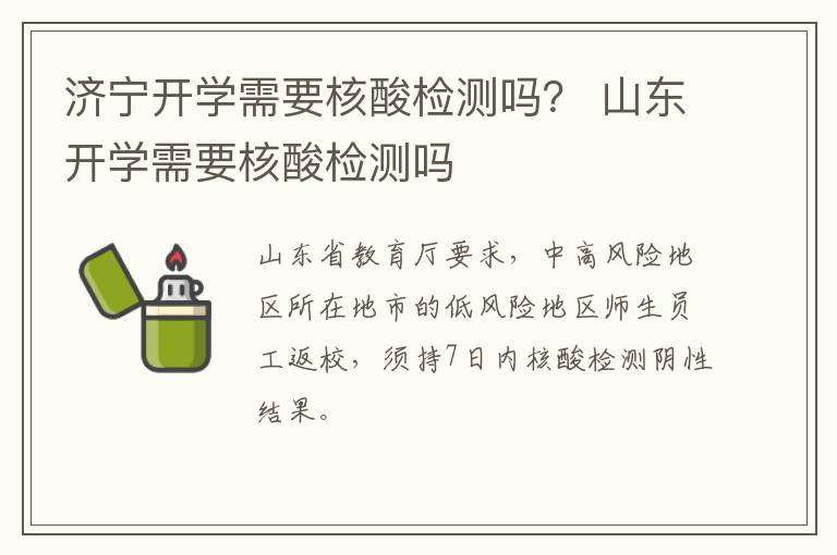 济宁开学需要核酸检测吗？ 山东开学需要核酸检测吗