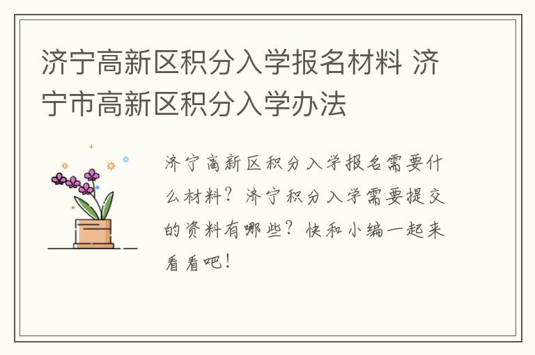 济宁高新区积分入学报名材料 济宁市高新区积分入学办法