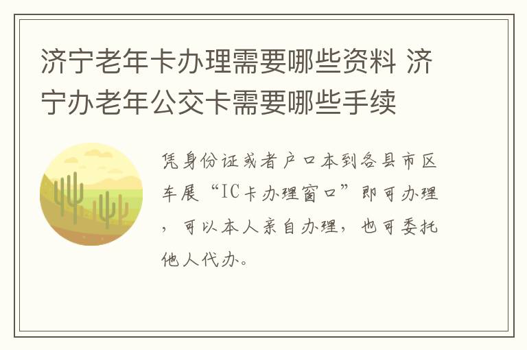 济宁老年卡办理需要哪些资料 济宁办老年公交卡需要哪些手续