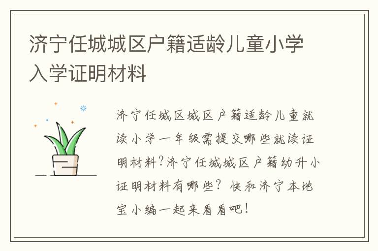 济宁任城城区户籍适龄儿童小学入学证明材料