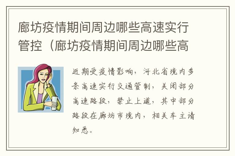 廊坊疫情期间周边哪些高速实行管控（廊坊疫情期间周边哪些高速实行管控措施）