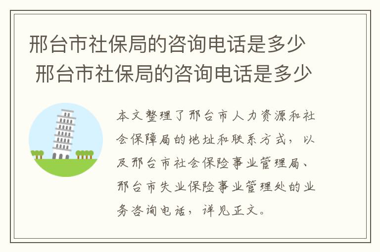 邢台市社保局的咨询电话是多少 邢台市社保局的咨询电话是多少号
