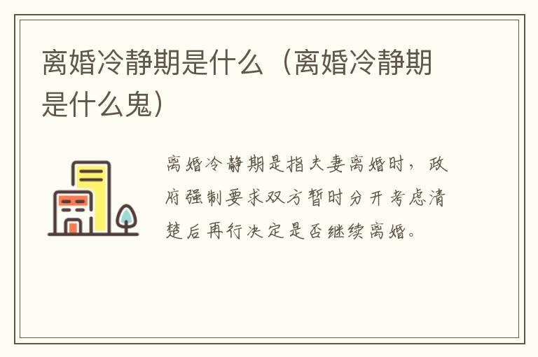 离婚冷静期是什么（离婚冷静期是什么鬼）