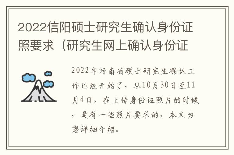 2022信阳硕士研究生确认身份证照要求（研究生网上确认身份证照片要求）