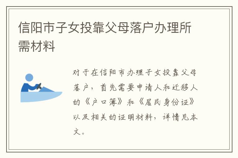 信阳市子女投靠父母落户办理所需材料
