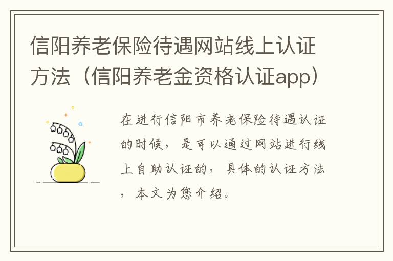 信阳养老保险待遇网站线上认证方法(信阳养老金资格认证app)