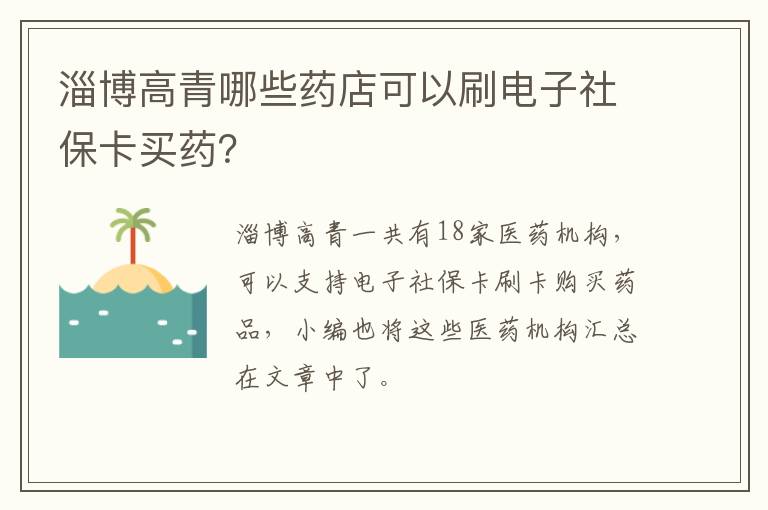 淄博高青哪些药店可以刷电子社保卡买药?