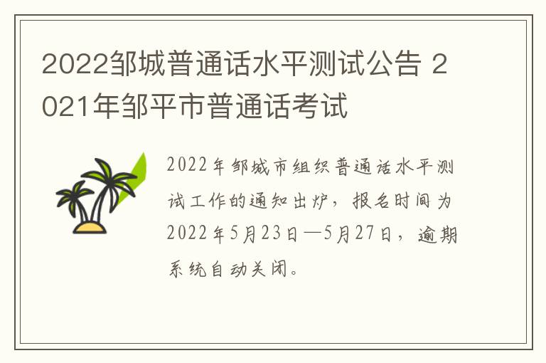 2022邹城普通话水平测试公告 2021年邹平市普通话考试