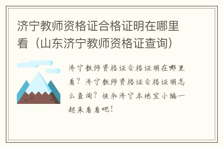济宁教师资格证合格证明在哪里看（山东济宁教师资格证查询）