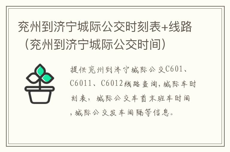 兖州到济宁城际公交时刻表+线路（兖州到济宁城际公交时间）