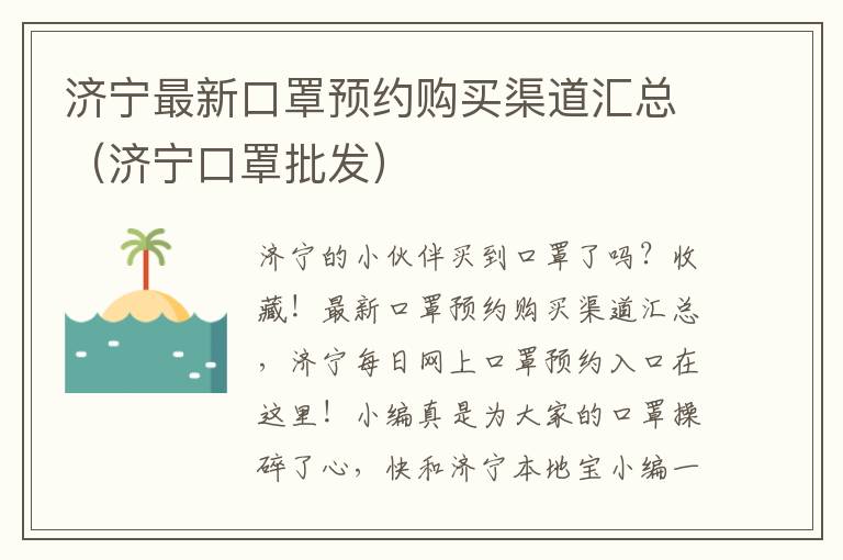 济宁最新口罩预约购买渠道汇总（济宁口罩批发）