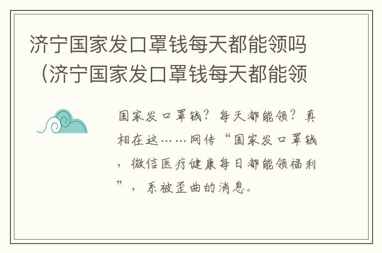济宁国家发口罩钱每天都能领吗（济宁国家发口罩钱每天都能领吗知乎）