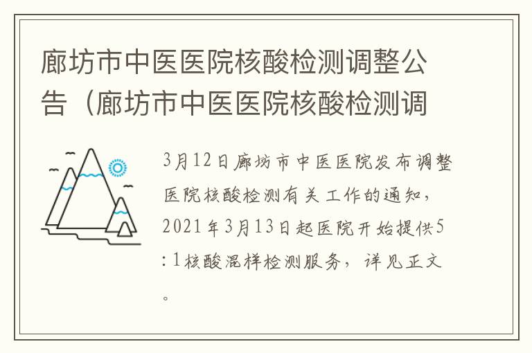 廊坊市中医医院核酸检测调整公告（廊坊市中医医院核酸检测调整公告时间）