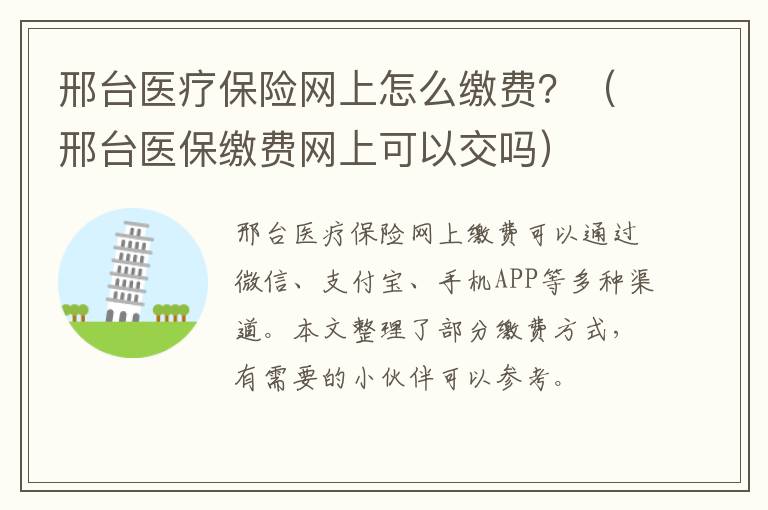 邢台医疗保险网上怎么缴费？（邢台医保缴费网上可以交吗）