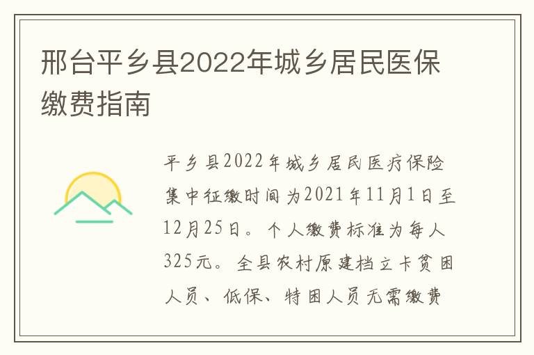 邢台平乡县2022年城乡居民医保缴费指南