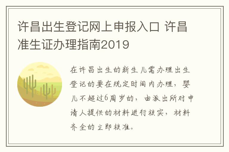 许昌出生登记网上申报入口 许昌准生证办理指南2019