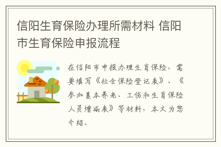 信阳生育保险办理所需材料 信阳市生育保险申报流程