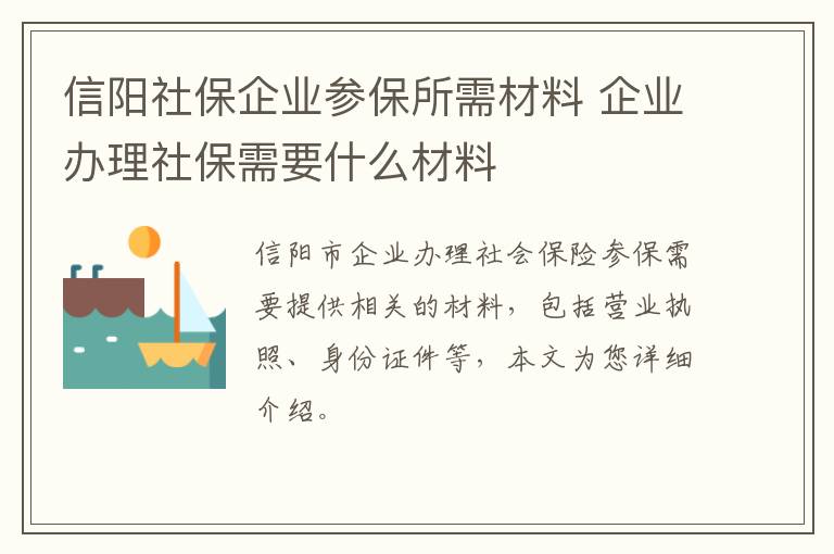 信阳社保企业参保所需材料 企业办理社保需要什么材料