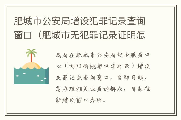 肥城市公安局增设犯罪记录查询窗口（肥城市无犯罪记录证明怎么开）