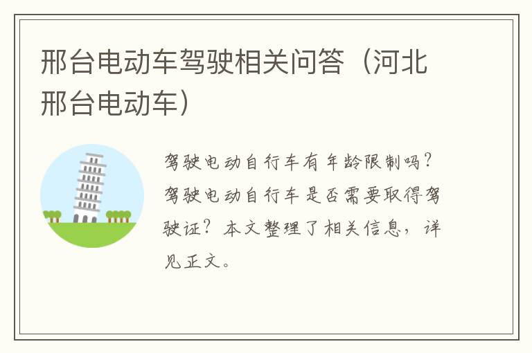 邢台电动车驾驶相关问答（河北邢台电动车）