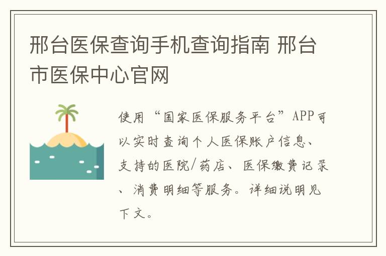 邢台医保查询手机查询指南 邢台市医保中心官网